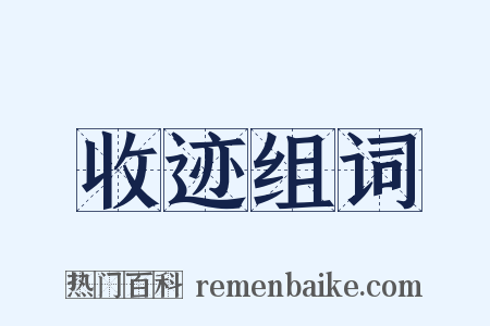 收迹组词是什么意思的图片